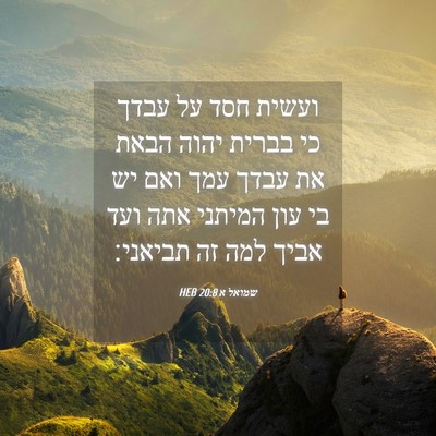 Picture 04 - שמואל א 20:8 HEB - ועשית חסד על עבדך כי בברית - Bible Verse Picture