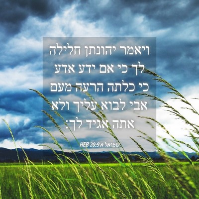 Picture 04 - שמואל א 20:9 HEB - ויאמר יהונתן חלילה לך כי אם - Bible Verse Picture