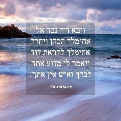 Picture 04 - שמואל א 21:1 HEB - ויבא דוד נבה אל אחימלך הכהן - Bible Verse Picture