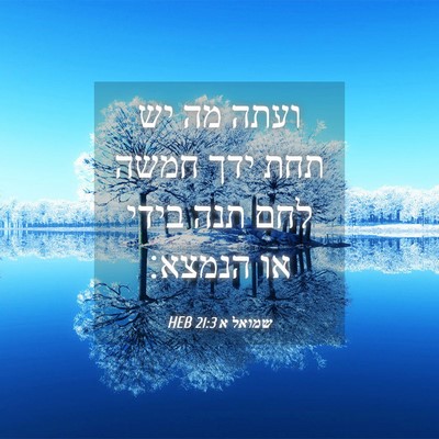 Picture 04 - שמואל א 21:3 HEB - ועתה מה יש תחת ידך חמשה לחם - Bible Verse Picture