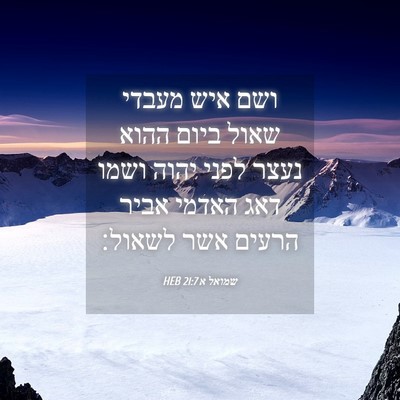 Picture 04 - שמואל א 21:7 HEB - ושם איש מעבדי שאול ביום - Bible Verse Picture