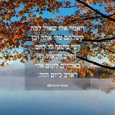 Picture 04 - שמואל א 22:13 HEB - ויאמר אלו שאול למה קשרתם - Bible Verse Picture
