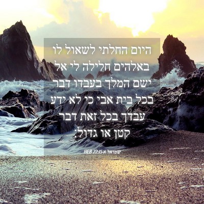 Picture 04 - שמואל א 22:15 HEB - היום החלתי לשאול לו באלהים - Bible Verse Picture