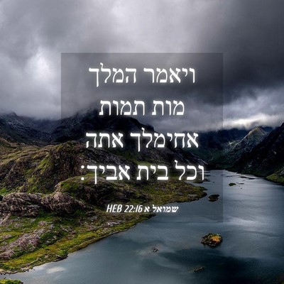 Picture 04 - שמואל א 22:16 HEB - ויאמר המלך מות תמות אחימלך - Bible Verse Picture