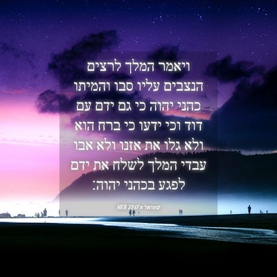 Picture 04 - שמואל א 22:17 HEB - ויאמר המלך לרצים הנצבים - Bible Verse Picture