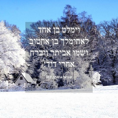 Picture 04 - שמואל א 22:20 HEB - וימלט בן אחד לאחימלך בן - Bible Verse Picture