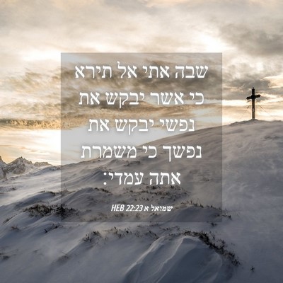 Picture 04 - שמואל א 22:23 HEB - שבה אתי אל תירא כי אשר יבקש - Bible Verse Picture