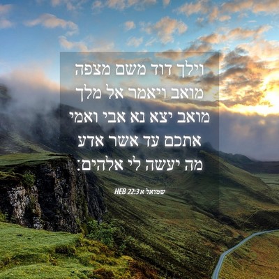Picture 04 - שמואל א 22:3 HEB - וילך דוד משם מצפה מואב - Bible Verse Picture
