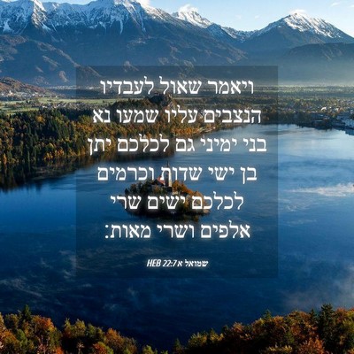 Picture 04 - שמואל א 22:7 HEB - ויאמר שאול לעבדיו הנצבים - Bible Verse Picture