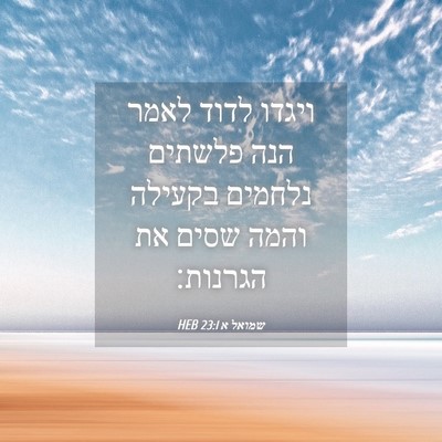 Picture 04 - שמואל א 23:1 HEB - ויגדו לדוד לאמר הנה פלשתים - Bible Verse Picture