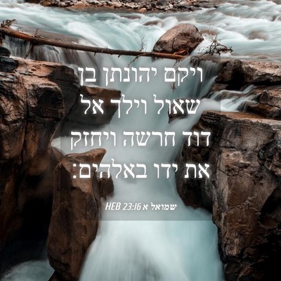 Picture 04 - שמואל א 23:16 HEB - ויקם יהונתן בן שאול וילך אל - Bible Verse Picture