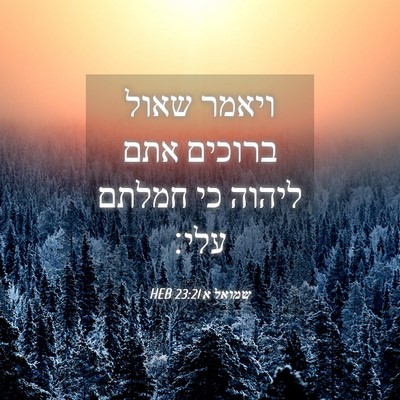 Picture 04 - שמואל א 23:21 HEB - ויאמר שאול ברוכים אתם - Bible Verse Picture