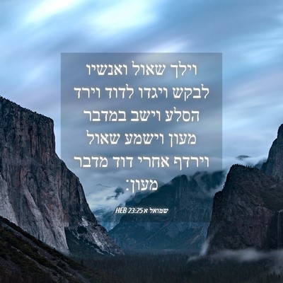Picture 04 - שמואל א 23:25 HEB - וילך שאול ואנשיו לבקש - Bible Verse Picture