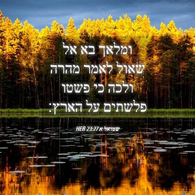 Picture 04 - שמואל א 23:27 HEB - ומלאך בא אל שאול לאמר מהרה - Bible Verse Picture