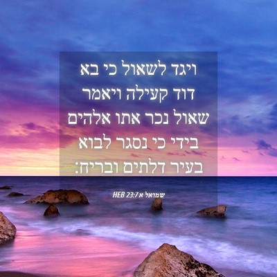 Picture 04 - שמואל א 23:7 HEB - ויגד לשאול כי בא דוד קעילה - Bible Verse Picture