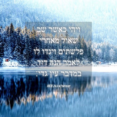 Picture 04 - שמואל א 24:1 HEB - ויהי כאשר שב שאול מאחרי - Bible Verse Picture