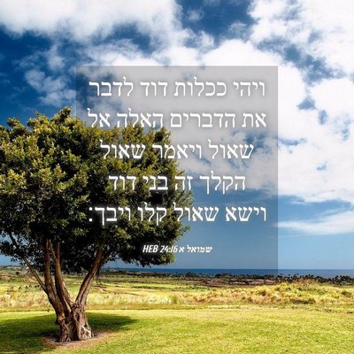 Picture 04 - שמואל א 24:16 HEB - ויהי ככלות דוד לדבר את - Bible Verse Picture