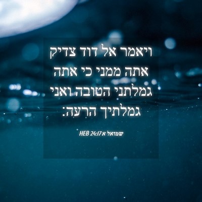 Picture 04 - שמואל א 24:17 HEB - ויאמר אל דוד צדיק אתה ממני - Bible Verse Picture