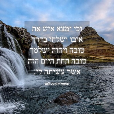 Picture 04 - שמואל א 24:19 HEB - וכי ימצא איש את איבו ושלחו - Bible Verse Picture