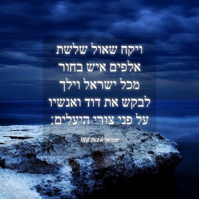 Picture 04 - שמואל א 24:2 HEB - ויקח שאול שלשת אלפים איש - Bible Verse Picture