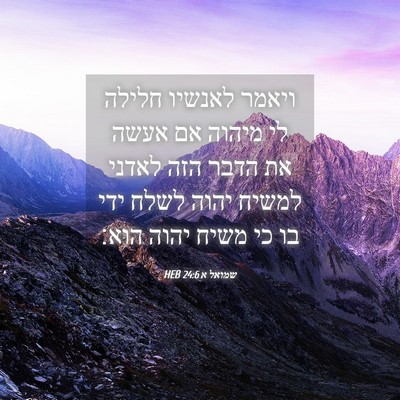 Picture 04 - שמואל א 24:6 HEB - ויאמר לאנשיו חלילה לי - Bible Verse Picture