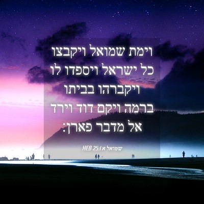 Picture 04 - שמואל א 25:1 HEB - וימת שמואל ויקבצו כל ישראל - Bible Verse Picture