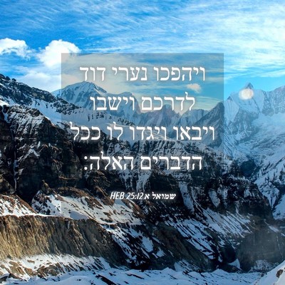 Picture 04 - שמואל א 25:12 HEB - ויהפכו נערי דוד לדרכם - Bible Verse Picture