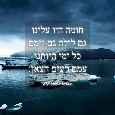 Picture 04 - שמואל א 25:16 HEB - חומה היו עלינו גם לילה גם - Bible Verse Picture