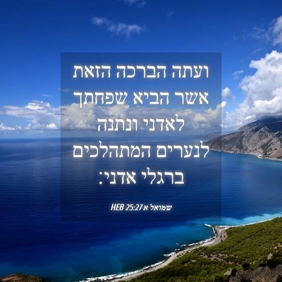 Picture 04 - שמואל א 25:27 HEB - ועתה הברכה הזאת אשר הביא - Bible Verse Picture