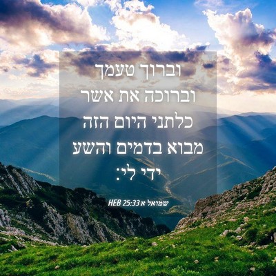 Picture 04 - שמואל א 25:33 HEB - וברוך טעמך וברוכה את אשר - Bible Verse Picture