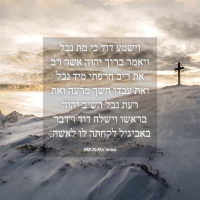 Picture 04 - שמואל א 25:39 HEB - וישמע דוד כי מת נבל ויאמר - Bible Verse Picture