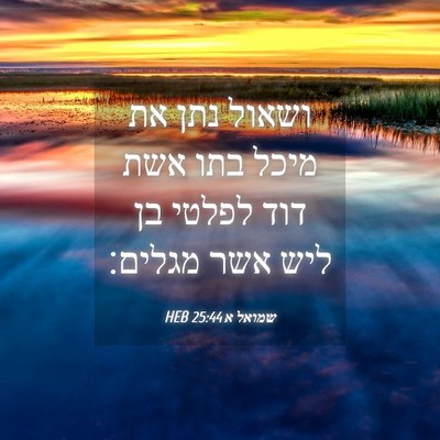 Picture 04 - שמואל א 25:44 HEB - ושאול נתן את מיכל בתו אשת - Bible Verse Picture
