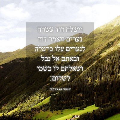 Picture 04 - שמואל א 25:5 HEB - וישלח דוד עשרה נערים ויאמר - Bible Verse Picture