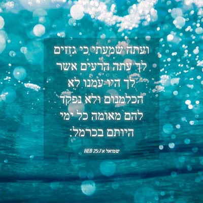Picture 04 - שמואל א 25:7 HEB - ועתה שמעתי כי גזזים לך עתה - Bible Verse Picture