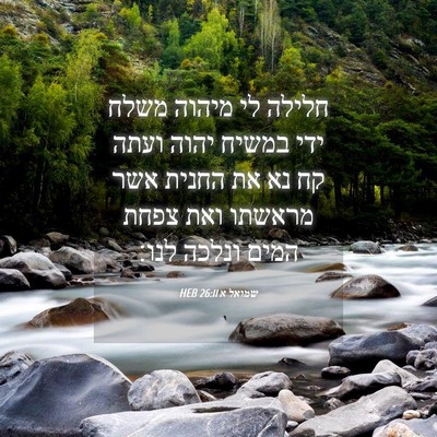 Picture 04 - שמואל א 26:11 HEB - חלילה לי מיהוה משלח ידי - Bible Verse Picture