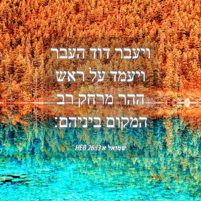 Picture 04 - שמואל א 26:13 HEB - ויעבר דוד העבר ויעמד על ראש - Bible Verse Picture