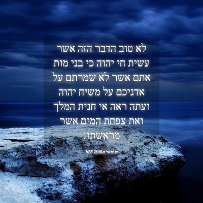 Picture 04 - שמואל א 26:16 HEB - לא טוב הדבר הזה אשר עשית חי - Bible Verse Picture