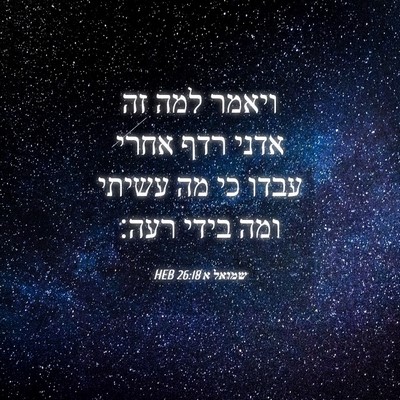 Picture 04 - שמואל א 26:18 HEB - ויאמר למה זה אדני רדף אחרי - Bible Verse Picture