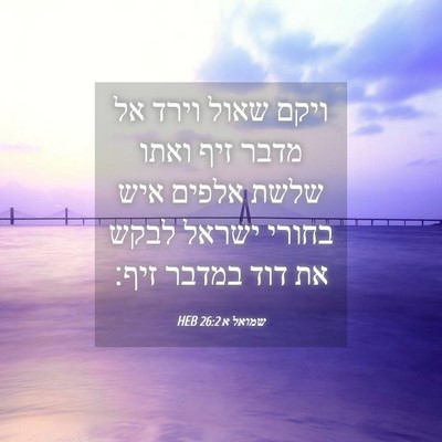 Picture 04 - שמואל א 26:2 HEB - ויקם שאול וירד אל מדבר זיף - Bible Verse Picture
