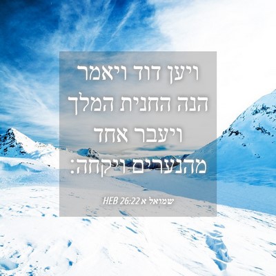 Picture 04 - שמואל א 26:22 HEB - ויען דוד ויאמר הנה החנית - Bible Verse Picture