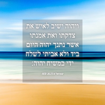 Picture 04 - שמואל א 26:23 HEB - ויהוה ישיב לאיש את צדקתו - Bible Verse Picture