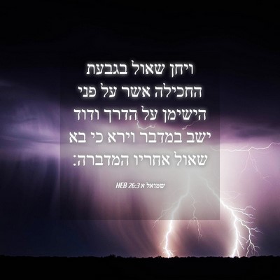 Picture 04 - שמואל א 26:3 HEB - ויחן שאול בגבעת החכילה אשר - Bible Verse Picture