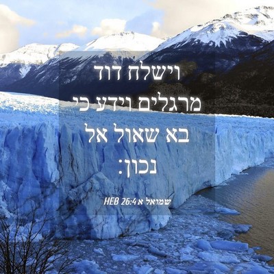 Picture 04 - שמואל א 26:4 HEB - וישלח דוד מרגלים וידע כי בא - Bible Verse Picture