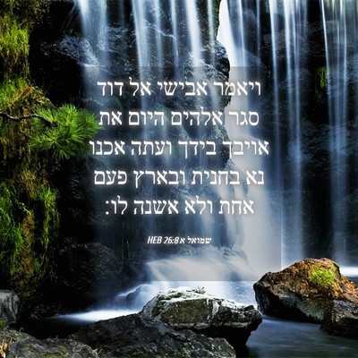 Picture 04 - שמואל א 26:8 HEB - ויאמר אבישי אל דוד סגר - Bible Verse Picture