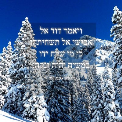 Picture 04 - שמואל א 26:9 HEB - ויאמר דוד אל אבישי אל - Bible Verse Picture