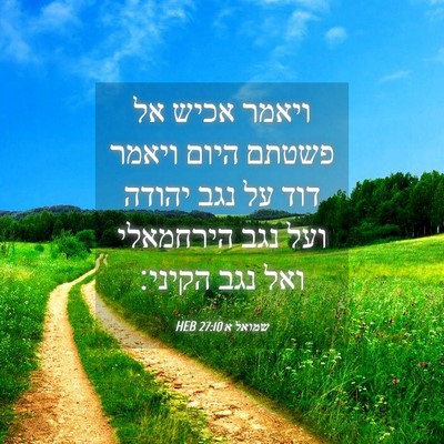 Picture 04 - שמואל א 27:10 HEB - ויאמר אכיש אל פשטתם היום - Bible Verse Picture