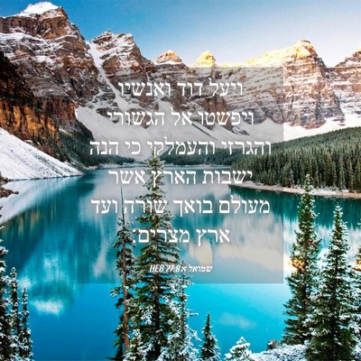 Picture 04 - שמואל א 27:8 HEB - ויעל דוד ואנשיו ויפשטו אל - Bible Verse Picture