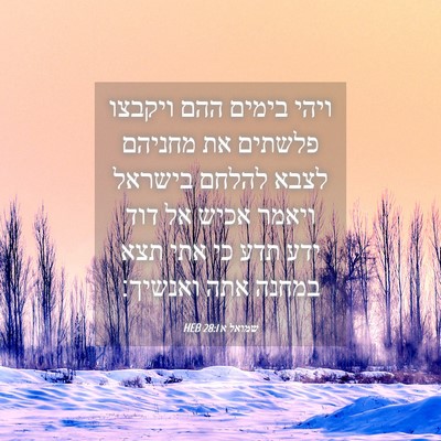 Picture 04 - שמואל א 28:1 HEB - ויהי בימים ההם ויקבצו - Bible Verse Picture
