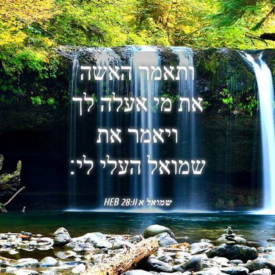 Picture 04 - שמואל א 28:11 HEB - ותאמר האשה את מי אעלה לך - Bible Verse Picture