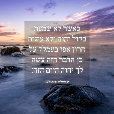 Picture 04 - שמואל א 28:18 HEB - כאשר לא שמעת בקול יהוה ולא - Bible Verse Picture